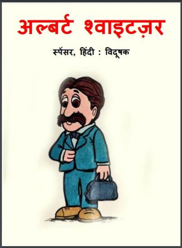 अल्बर्ट श्वाईटजर : हिंदी पीडीऍफ़ पुस्तक - बच्चों की पुस्तक | Albert Schweitzer : Hindi PDF Book - Children's Book (Bachchon Ki Pustak)