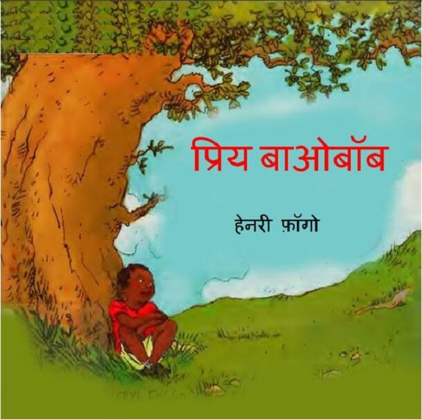 प्रिय बाओबॉब : हिंदी पीडीऍफ़ पुस्तक - बच्चों की पुस्तक | Priya Baobab : Hindi PDF Book - Children's Book (Bachchon Ki Pustak)