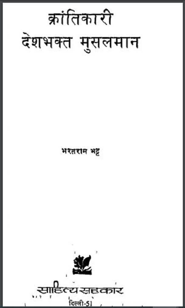 क्रांतिकारी देशभक्त मुसलमान : भरतराम भट्ट द्वारा हिंदी पीडीऍफ़ पुस्तक - इतिहास | Krantikari Deshbhakt Musalman : by Bharat Ram Bhatt Hindi PDF Book - History (Itihas)