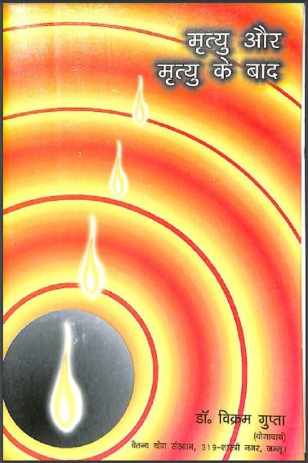 मृत्यु और मृत्यु के बाद : डॉ. विक्रम गुप्ता द्वारा हिंदी पीडीऍफ़ पुस्तक - सामाजिक | Mrityu Aur Mrityu Ke Bad : by Dr. Vikram Gupta Hindi PDF Book - Social (Samajik)