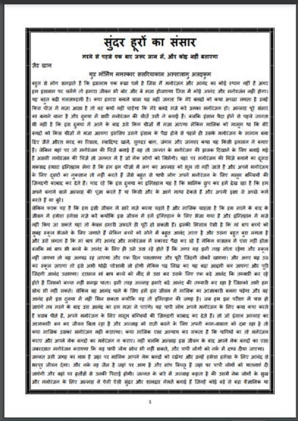 सुंदर हूरों का संसार : हिंदी पीडीऍफ़ पुस्तक - धार्मिक | Sundar Huron Ka Sansar : Hindi PDF Book - Religious (Dharmik)