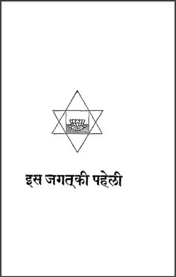 इस जगत की पहेली : हिंदी पीडीऍफ़ पुस्तक - सामाजिक | Is Jagat Ki Paheli : Hindi PDF Book - Social (Samajik)