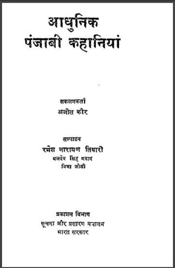 आधुनिक पंजाबी कहानियां : अजीत कौर द्वारा हिंदी पीडीऍफ़ पुस्तक - कहानी | Aadhunik Punjabi Kahaniyan : by Ajeet Kaur Hindi PDF Book - Story (Kahani)