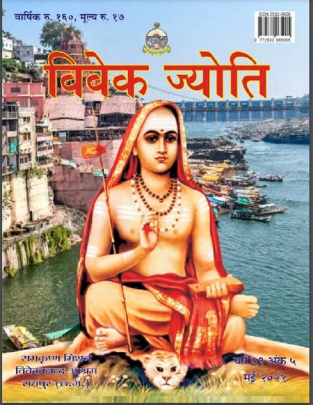 विवेक ज्योति मई 2021 : हिंदी पीडीऍफ़ पुस्तक - पत्रिका | Vivek Jyoti May 2021 : Hindi PDF Book - Magazine (Patrika)