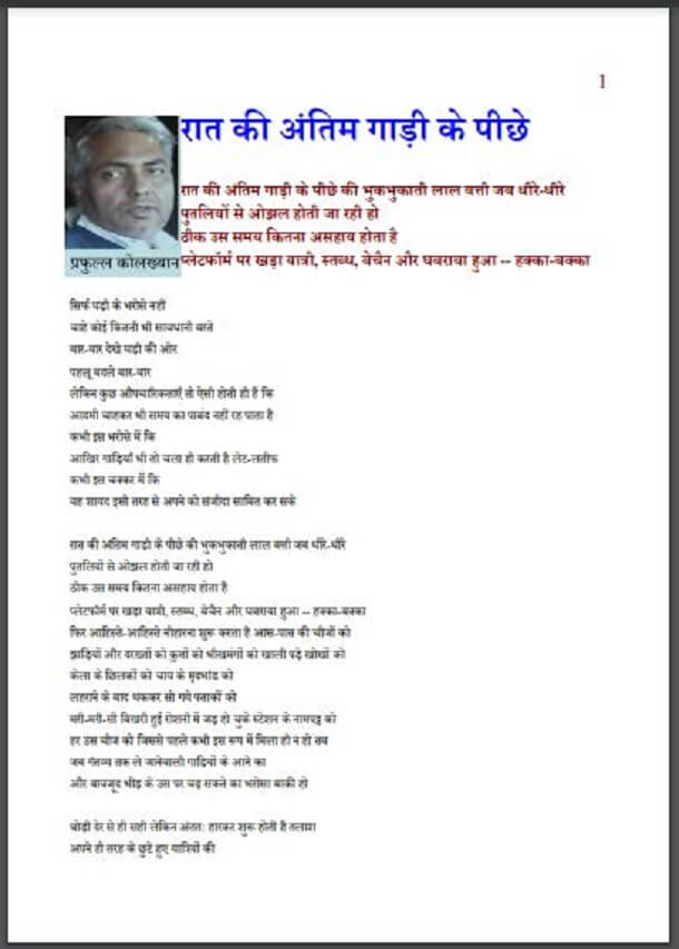 रात की अंतिम गाड़ी के पीछे : प्रफुल्ल कोलख्यान द्वारा हिंदी पीडीऍफ़ पुस्तक – कविता | Rat Ki Antim Gadi Ke Peechhe : by Prafull Kolkhyan Hindi PDF Book – Poem (Kavita)