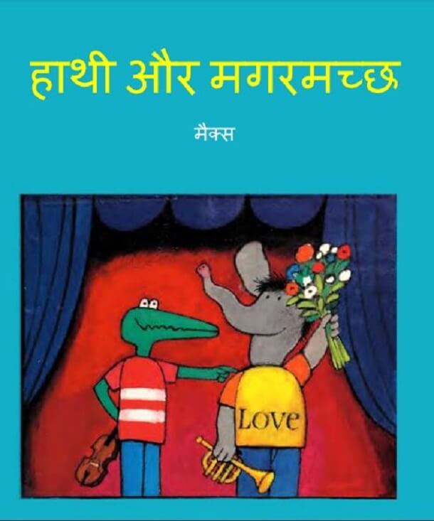 हाथी और मगरमच्छ : हिंदी पीडीऍफ़ पुस्तक - बच्चों की पुस्तक | Hathi Aur Magarmachchh : Hindi PDF Book - Children's Book (Bachchon Ki Pustak)