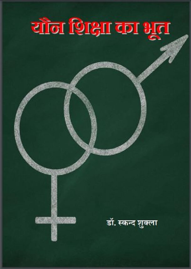 यौन शिक्षा का भूत : डॉ. स्कन्द शुक्ला द्वारा हिंदी पीडीऍफ़ पुस्तक - सामाजिक | Yaun Shiksha Ka Bhoot : by Dr. Skand Shukla Hindi PDF Book - Social (Samajik)
