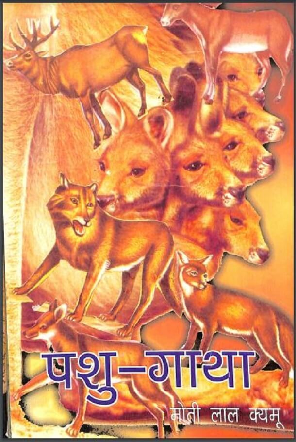 पशु - गाथा : मोती लाल क्यूम द्वारा हिंदी पीडीऍफ़ पुस्तक - सामाजिक | Pashu - Gatha : by Moti Lal Kemmu Hindi PDF Book - Social (Samajik)