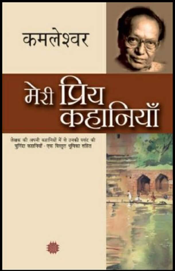 मेरी प्रिय कहानियाँ : कमलेश्वर द्वारा हिंदी पीडीऍफ़ पुस्तक - कहानी | Meri Priya Kahaniyan : by Kamaleshwar Hindi PDF Book - Story (Kahani)
