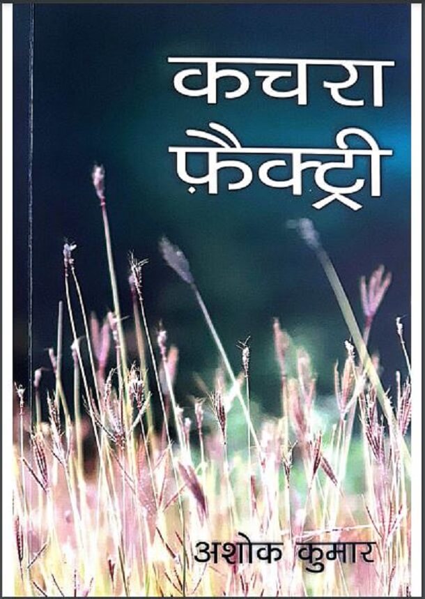 कचरा फैक्ट्री : अशोक कुमार द्वारा हिंदी पीडीऍफ़ पुस्तक - सामाजिक | Kachra Factory : by Ashok Kumar Hindi PDF Book - Social (Samajik)