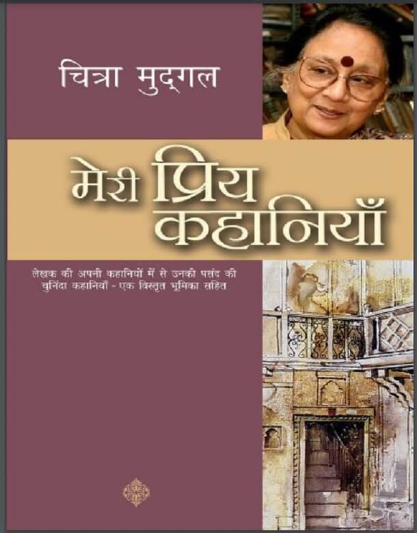 मेरी प्रिय कहानियाँ : चित्र मुद्गल द्वारा हिंदी पीडीऍफ़ पुस्तक - कहानी | Meri Priya Kahaniyan : by Chitra Mudgal Hindi PDF Book - Story (Kahani)