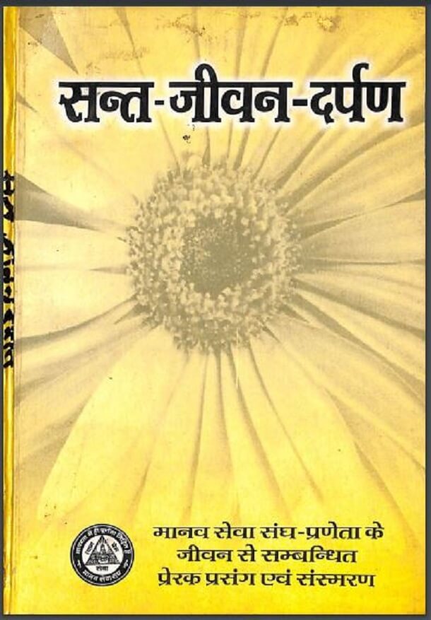 सन्त - जीवन - दर्पण : हिंदी पीडीऍफ़ पुस्तक - आध्यात्मिक | Sant - Jeevan - Darpan : Hindi PDF Book - Spiritual (Adhyatmik)