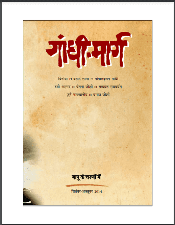 गांधी - मार्ग (सितम्बर - अक्टूबर 2014) : हिंदी पीडीऍफ़ पुस्तक - पत्रिका | Gandhi - Marg (September - October 2014) : Hindi PDF Book - Magazine (Patrika)