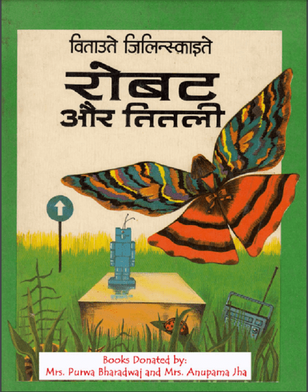 रोबट और तितली : हिंदी पीडीऍफ़ पुस्तक - बच्चों की पुस्तक | Robot Aur Titali : Hindi PDF Book - Children's Book (Bachchon Ki Pustak)
