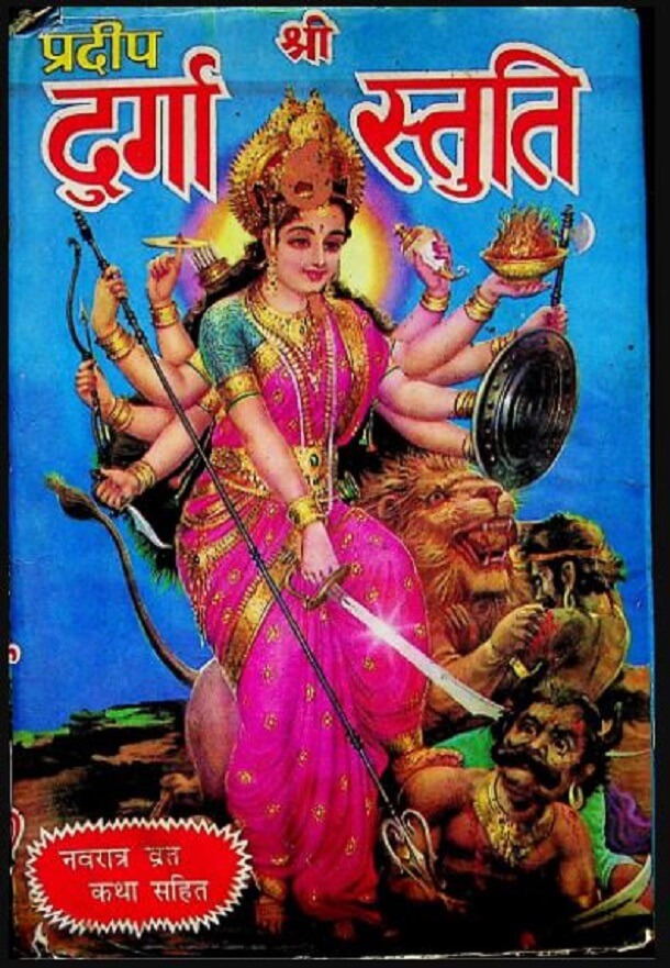 श्री दुर्गा स्तुति : हिंदी पीडीऍफ़ पुस्तक - धार्मिक | Shri Durga Stuti : Hindi PDF Book - Religious (Dharmik)