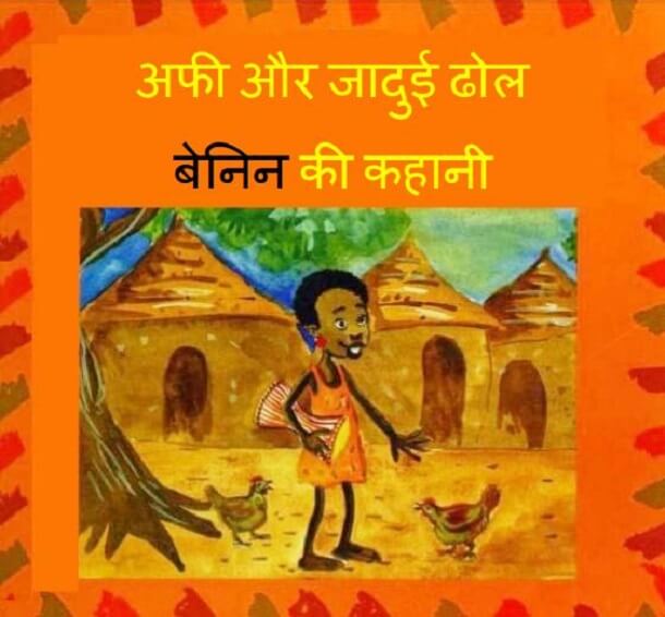 अफी और जादुई ढोल (बेनिन की कहानी) : हिंदी पीडीऍफ़ पुस्तक - बच्चों की पुस्तक | Afi Aur Jadui Dhol ( Benin Ki Kahani) : Hindi PDF Book - Children's Book (Bachchon Ki Pustak)