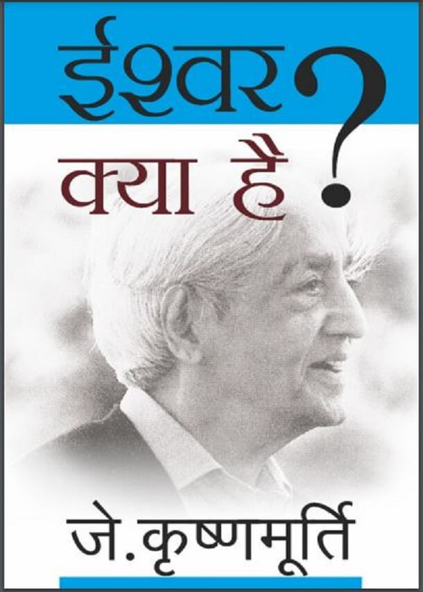 ईश्वर क्या है : जे. कृष्णमूर्ति द्वारा हिंदी पीडीऍफ़ पुस्तक - सामाजिक | Ishwar Kya Hai : by J. Krishnamurti Hindi PDF Book - Social (Samajik)