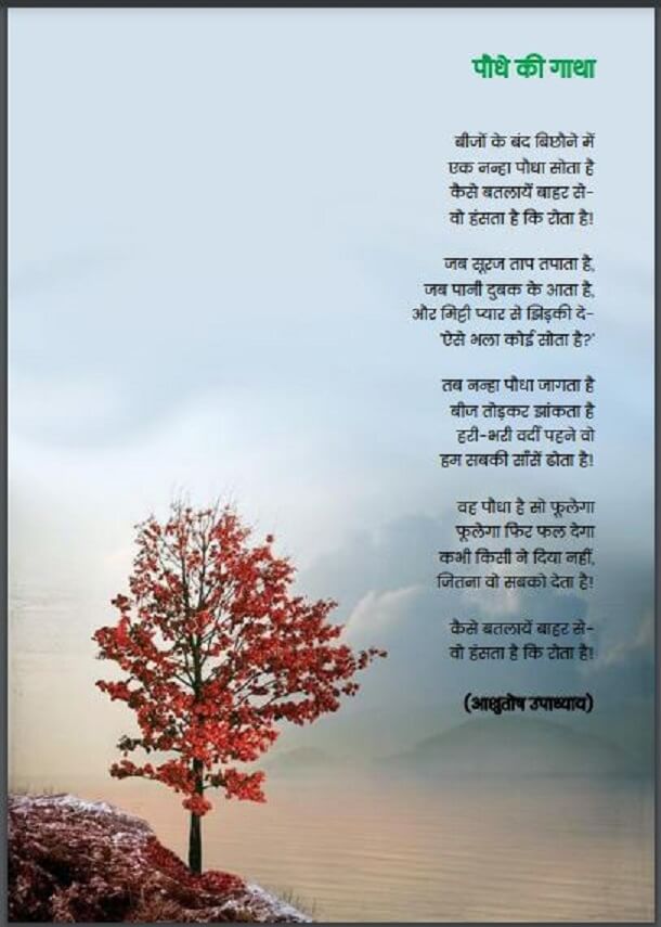 पौधे की गाथा : आशुतोष उपाध्याय द्वारा हिंदी पीडीऍफ़ पुस्तक - कविता | Paudhe Ki Gatha : by Ashutosh Upadhyay Hindi PDF Book - Poem (Kavita)