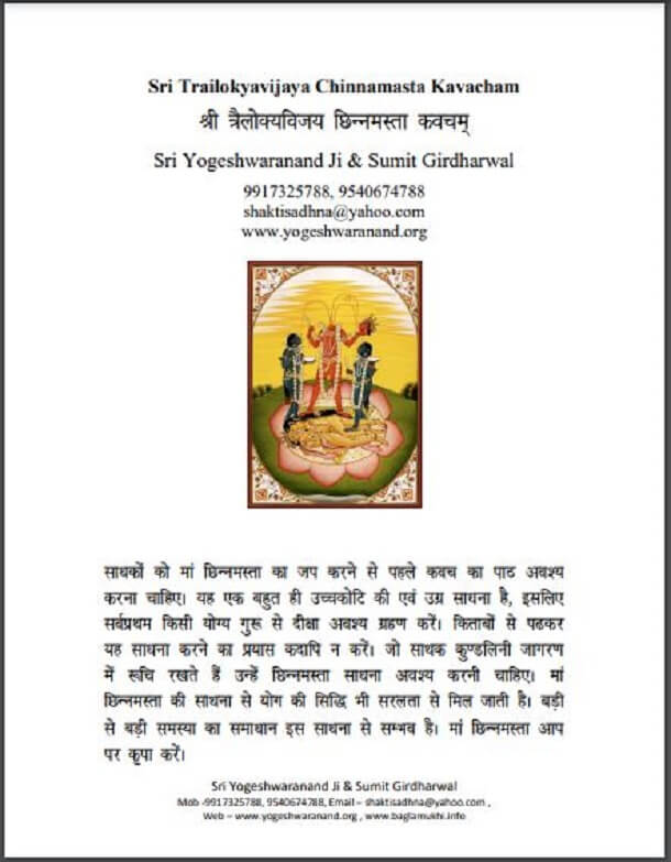 श्री त्रैलोक्यविजय छिन्नमस्ता कवचम : श्री योगेश्वरनन्द जी द्वारा हिंदी पीडीऍफ़ पुस्तक - धार्मिक | Shri Trailokyavijay Chhinnamasta Kavacham : by Shri Yogeshwaranand Ji Hindi PDF Book - Religious (Dharmik)
