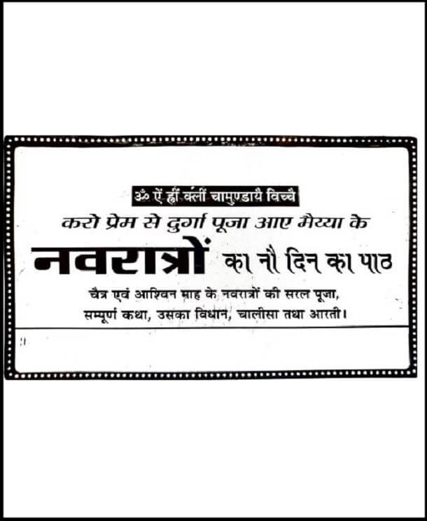 नवरात्रों का नौ दिन का पाठ : हिंदी पीडीऍफ़ पुस्तक - धार्मिक | Navratron Ka Nau Din Ka Path : Hindi PDF Book - Religious (Dharmik)