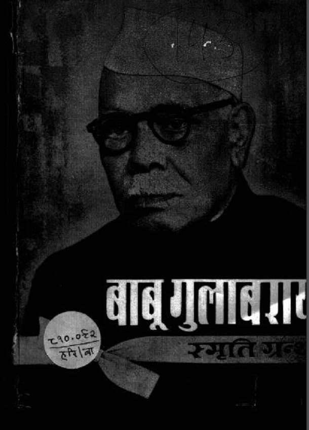 बाबू गुलाबराय स्मृति ग्रन्थ : हिंदी पीडीऍफ़ पुस्तक - साहित्य | Babu Gulab Rai Smriti Granth : Hindi PDF Book - Literature (Sahitya)