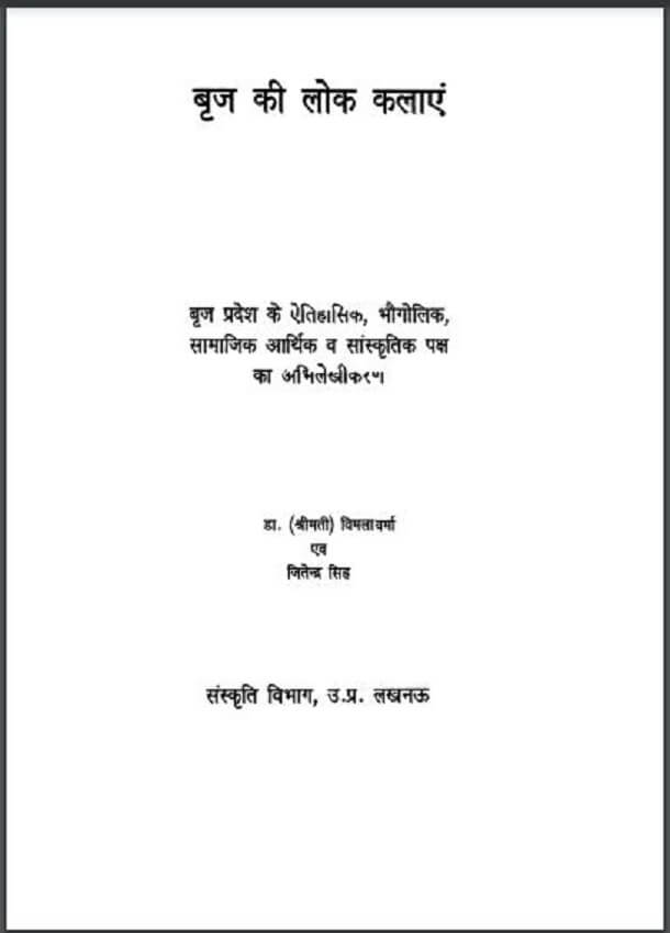 बृज की लोक कलाएं : विमल वर्मा द्वारा हिंदी पीडीऍफ़ पुस्तक - सामाजिक | Braj Ki Lok Kalayen : by Vimal Verma Hindi PDF Book - Social (Samajik)