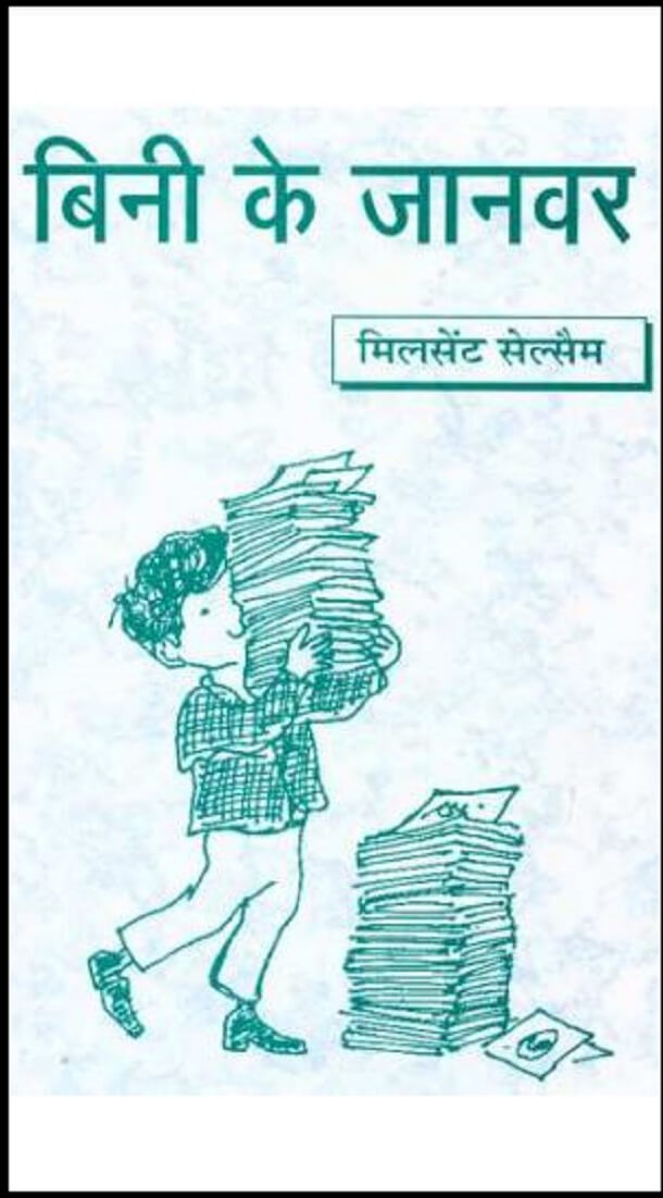 बिनी के जानवर : हिंदी पीडीऍफ़ पुस्तक - बच्चों की पुस्तक | Bini Ke Janvar : Hindi PDF Book - Children's Book (Bachchon Ki Pustak)