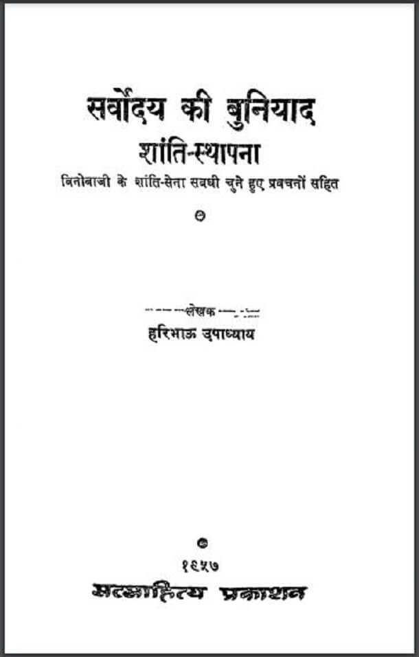 सर्वोदय की बुनियाद शांति स्थापना : श्री हरिभाऊ उपाध्याय द्वारा हिंदी पीडीऍफ़ पुस्तक – सामाजिक | Sarvoday Ki Buniyad Shanti Sthapana : by Shri Haribhau Upadhyay Hindi PDF Book – Social (Samajik)