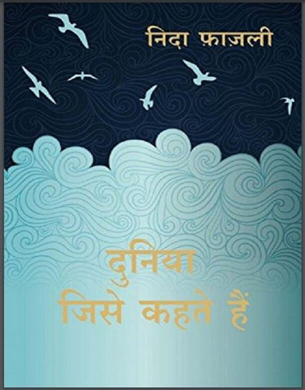 दुनिया जिसे कहते हैं : निदा फाजली द्वारा हिंदी पीडीऍफ़ पुस्तक - कविता | Duniya Jise Kahte Hain : by Nida Fazli Hindi PDF Book - Poem (Kavita)