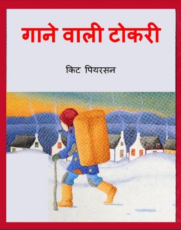 गाने वाली टोकरी : हिंदी पीडीऍफ़ पुस्तक - कहानी | Gane Vali Tokari : Hindi PDF Book - Story (Kahani)