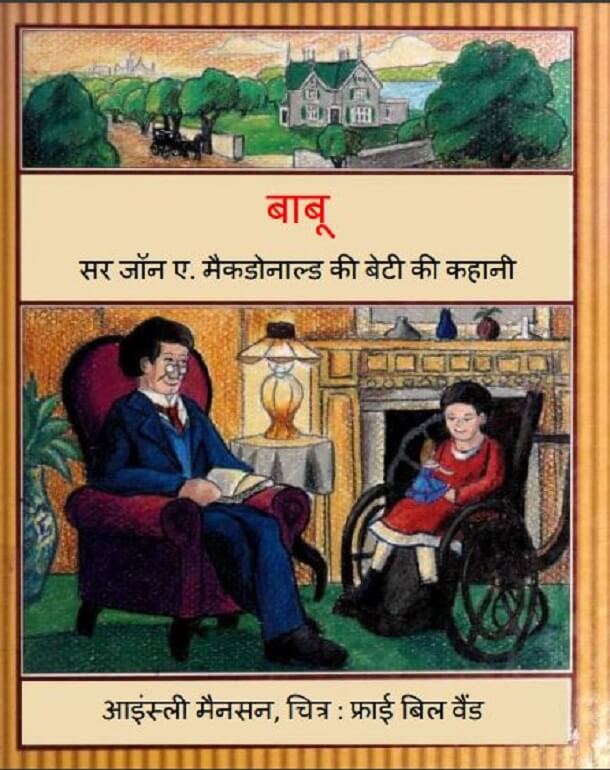 बाबू (सर जॉन ए. मैकडोनाल्ड की बेटी की कहानी) : हिंदी पीडीऍफ़ पुस्तक -  बच्चों की पुस्तक | Babu (Sir John A. Macdonald Ki Beti Ki Kahani) : Hindi  PDF Book -