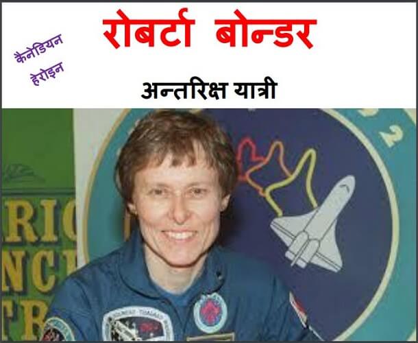 रोबर्टा बोन्डर अन्तरिक्ष यात्री : हिंदी पीडीऍफ़ पुस्तक - बच्चों की पुस्तक | Roberta Bonder Antariksh Yatri : Hindi PDF Book- Children's Book (Bachchon Ki Pustak)