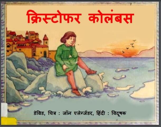 क्रिस्टोफर कोलंबस : हिंदी पीडीऍ पुस्तक - बच्चों की पुस्तक | Christopher Columbus : Hindi PDF Book - Children's Book (Bachchon Ki Pustak)