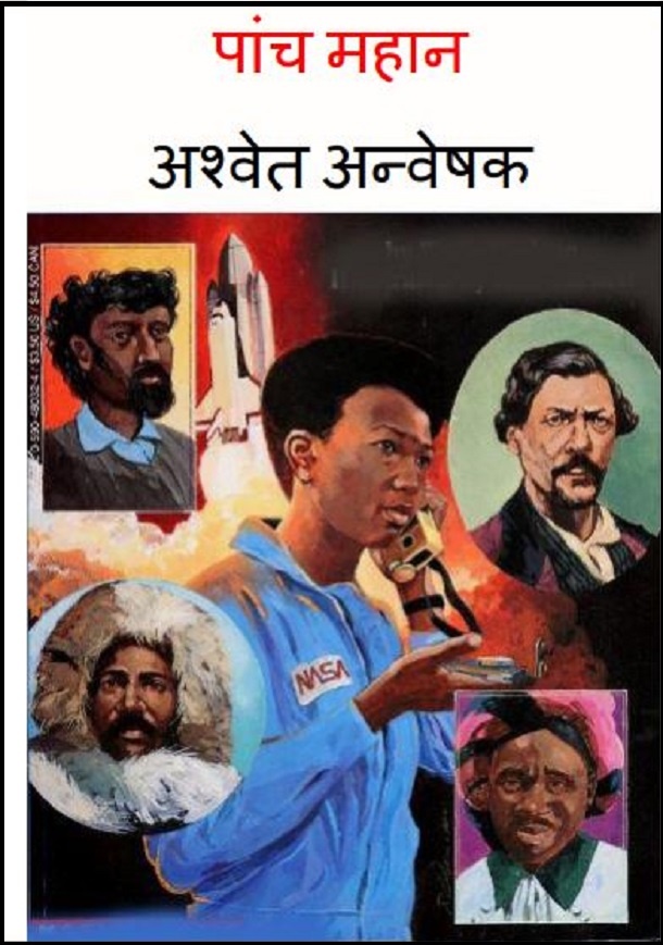 पांच महान अश्वेत अन्वेषक : हिंदी पीडीऍफ़ पुस्तक - सामाजिक | Panch Mahan Ashvet Anveshak : Hindi PDF Book - Social (Samajik)