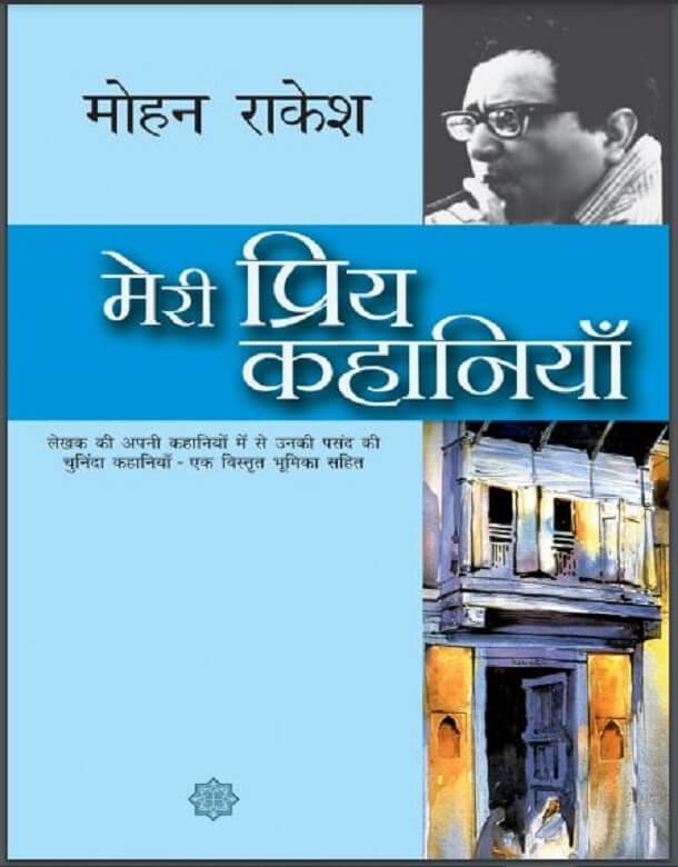 मेरी प्रिय कहानियाँ : मोहन राकेश द्वारा हिंदी पीडीऍफ़ पुस्तक - कहानी | Meri Priya Kahaniyan : by Mohan Rakesh Hindi PDF Book - Story (Kahani)