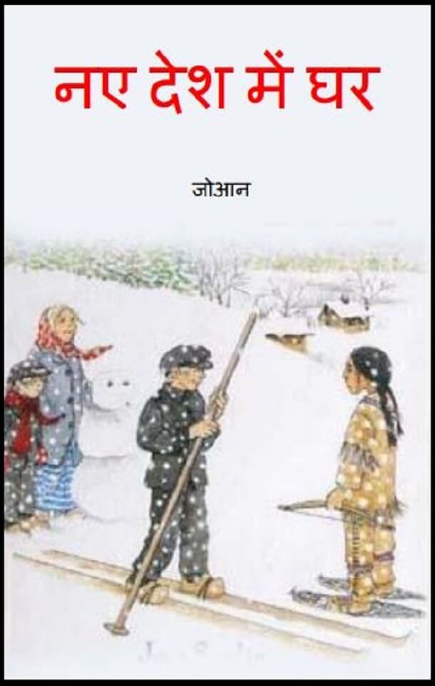 नए देश में घर : हिंदी पीडीऍफ़ पुस्तक - बच्चों की पुस्तक | Naye Desh Mein Ghar : Hindi PDF Book - Children's Book (Bachchon Ki Pustak)