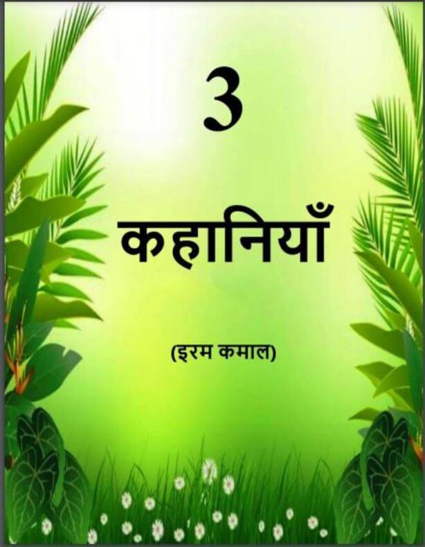 3 कहानियाँ : इरम कमाल द्वारा हिंदी पीडीऍफ़ पुस्तक - कहानी | 3 Kahaniyan : by Iram Kamal Hindi PDF Book - Story (Kahani)