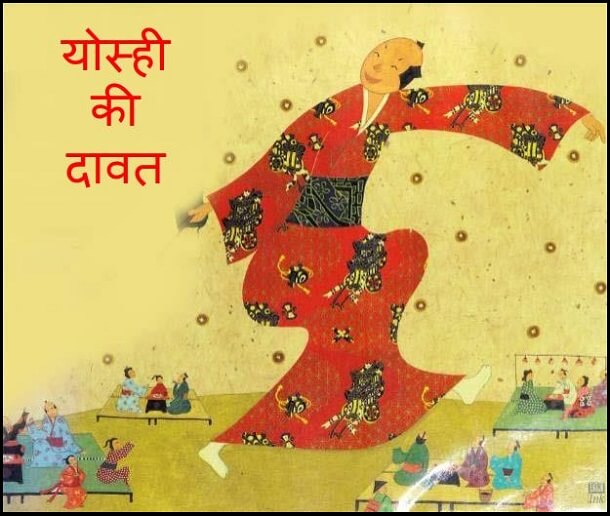 योस्ही की दावत : हिंदी पीडीऍफ़ पुस्तक - बच्चों की पुस्तक | Josie Ki Dawat : Hindi PDF Book - Children's Book (Bachchon Ki Pustak)