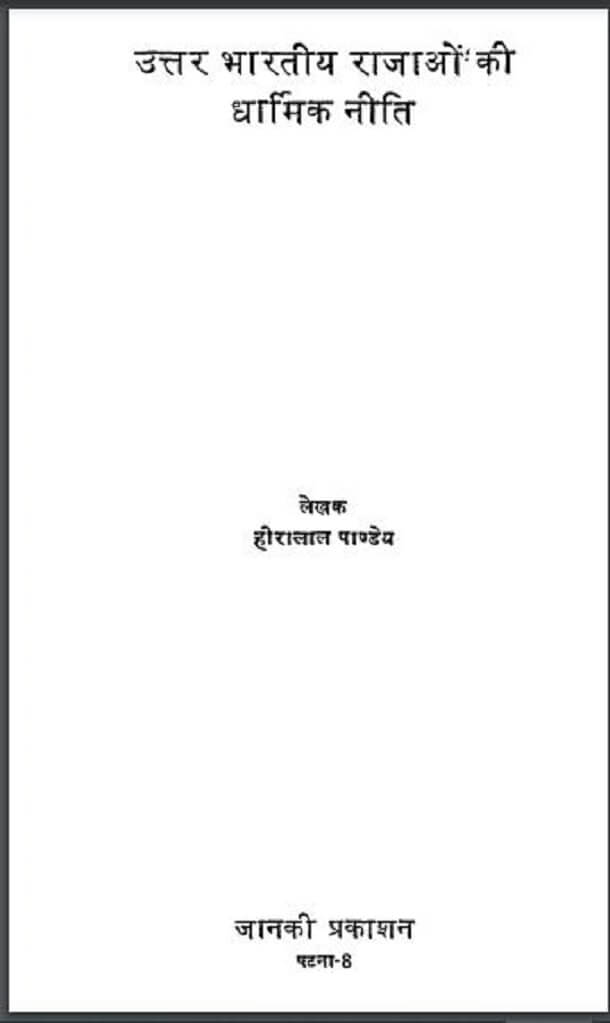 उत्तर भारतीय राजाओं की धार्मिक नीति : हीरालाल पाण्डेय द्वारा हिंदी पीडीऍफ़ पुस्तक - इतिहास | Uttar Bharatiya Rajaon Ki Dharmik Neeti : by Heeralal Pandey Hindi PDF Book - History (Itihas)
