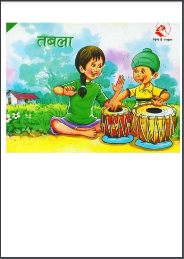 तबला : हिंदी पीडीऍफ़ पुस्तक - बच्चों की पुस्तक | Tabla : Hindi PDF Book - Children's Book (Bachchon Ki Pustak)