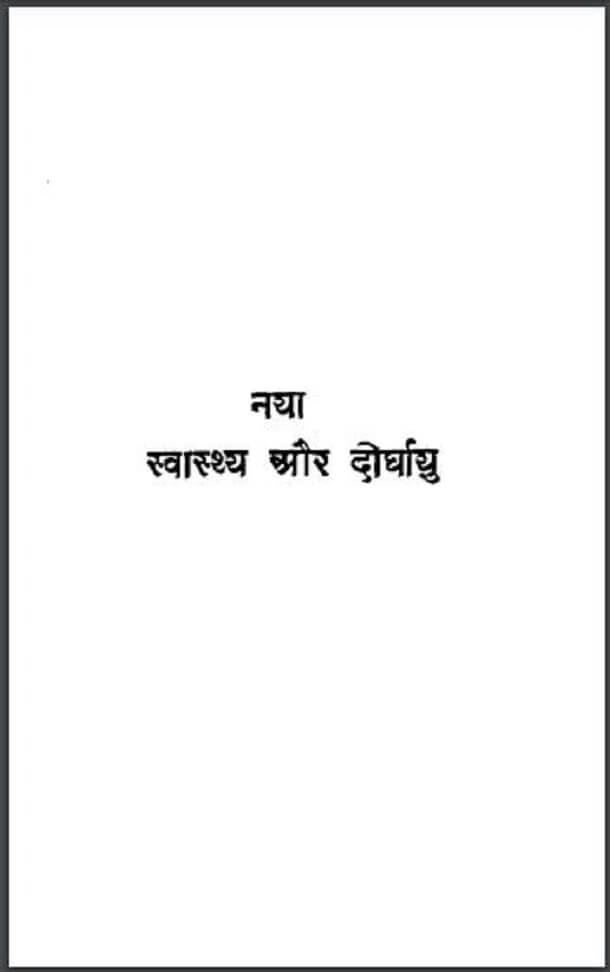 नया स्वास्थ्य और दीर्घायु : हिंदी पीडीऍफ़ पुस्तक – स्वास्थ्य | Naya Svasthya Aur Deerghayu : Hindi PDF Book – Health (Svasthya)