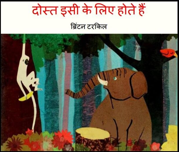 दोस्त इसी के लिए होते हैं : हिंदी पीडीऍफ़ पुस्तक - बच्चों की पुस्तक | Dost Isi Ke Liye Hote Hain : Hindi PDF Book - Children's Book (Bachchon Ki Pustak)