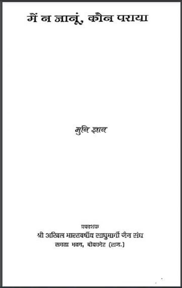 मैं न जानूं, कौन पराया : मुनि ज्ञान द्वारा हिंदी पीडीऍफ़ पुस्तक - सामाजिक | Mai Na Janun, Kaun Paraya : by Muni Gyan Hindi PDF Book - Social (Samajik)