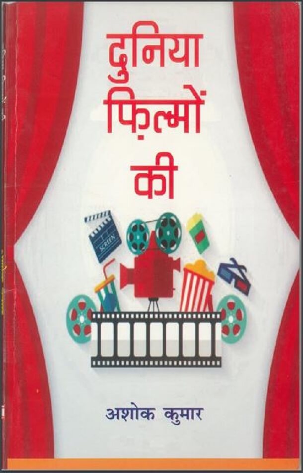 दुनिया फिल्मों की : अशोक कुमार द्वारा हिंदी पीडीऍफ़ पुस्तक - उपन्यास | Duniya Filmon Ki : by Ashok Kumar Hindi PDF Book - Novel (Upanyas)