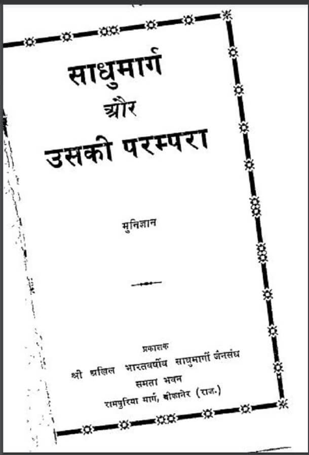 साधुमार्ग और उसकी परम्परा : मुनि ज्ञान द्वारा हिंदी पीडीऍफ़ पुस्तक - सामाजिक | Sadhumarg Aur Uski Parampara : by Muni Gyan Hindi PDF Book - Social (Samajik)