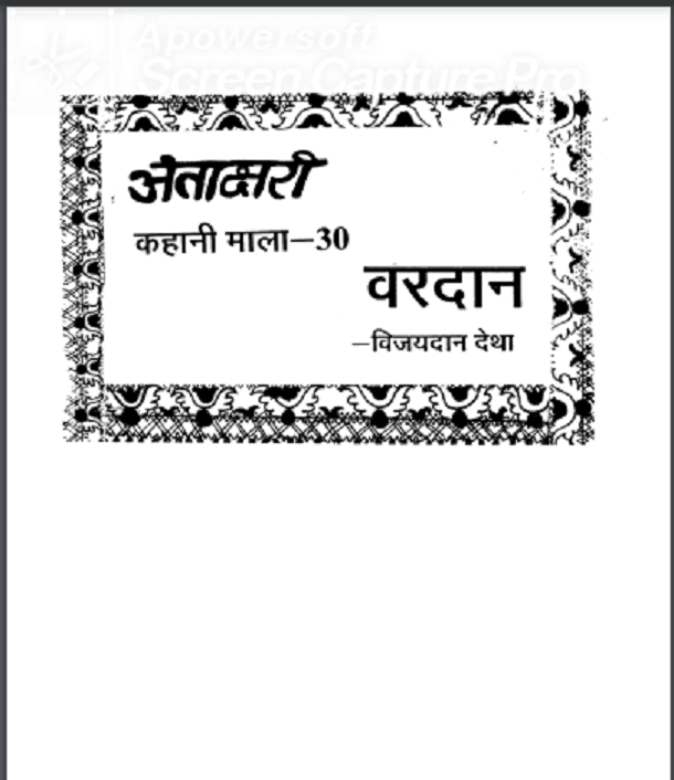 वरदान : विजयदान देथा द्वारा हिंदी पीडीऍफ़ पुस्तक - कहानी | Vardan : by Vijaydan Detha Hindi PDF Book - Story (Kahani)