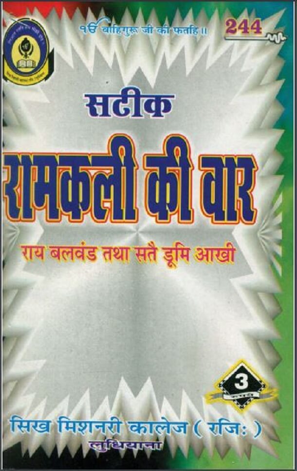 रामकली की वार : हिंदी पीडीऍफ़ पुस्तक - धार्मिक | Ramkali Ki Var : Hindi PDF Book - Religious (Dharmik)
