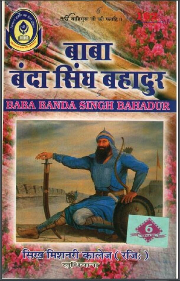 बाबा बंदा सिंघ बहादुर : हिंदी पीडीऍफ़ पुस्तक - धार्मिक | Baba Banda Singh Bahadur : Hindi PDF Book - Religious (Dharmik)