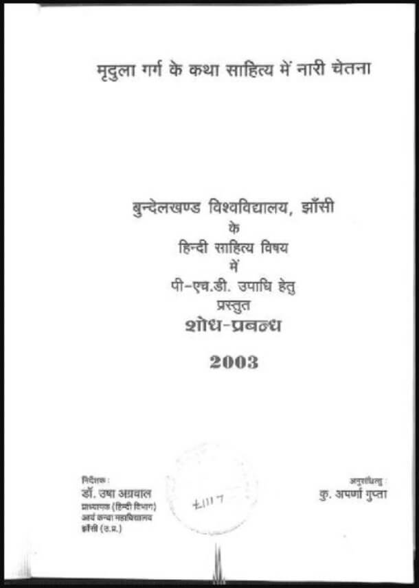 मृदुला गर्ग के कथा साहित्य में नारी चेतना : हिंदी पीडीऍफ़ पुस्तक - साहित्य | Mridula Garg Ke Katha Sahitya Mein Nari Chetna : Hindi PDF Book - Literature (Sahitya)
