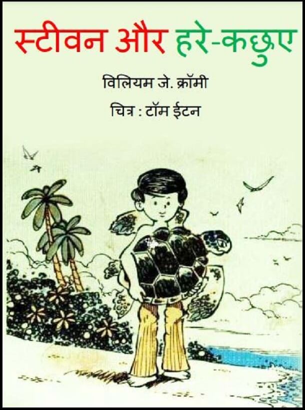 स्टीवन और हरे-कछुए : हिंदी पीडीऍफ़ पुस्तक - बच्चों की पुस्तक | Steven Aur Hare Kachhue : Hindi PDF Book - Children's Book (Bachchon Ki Pustak)